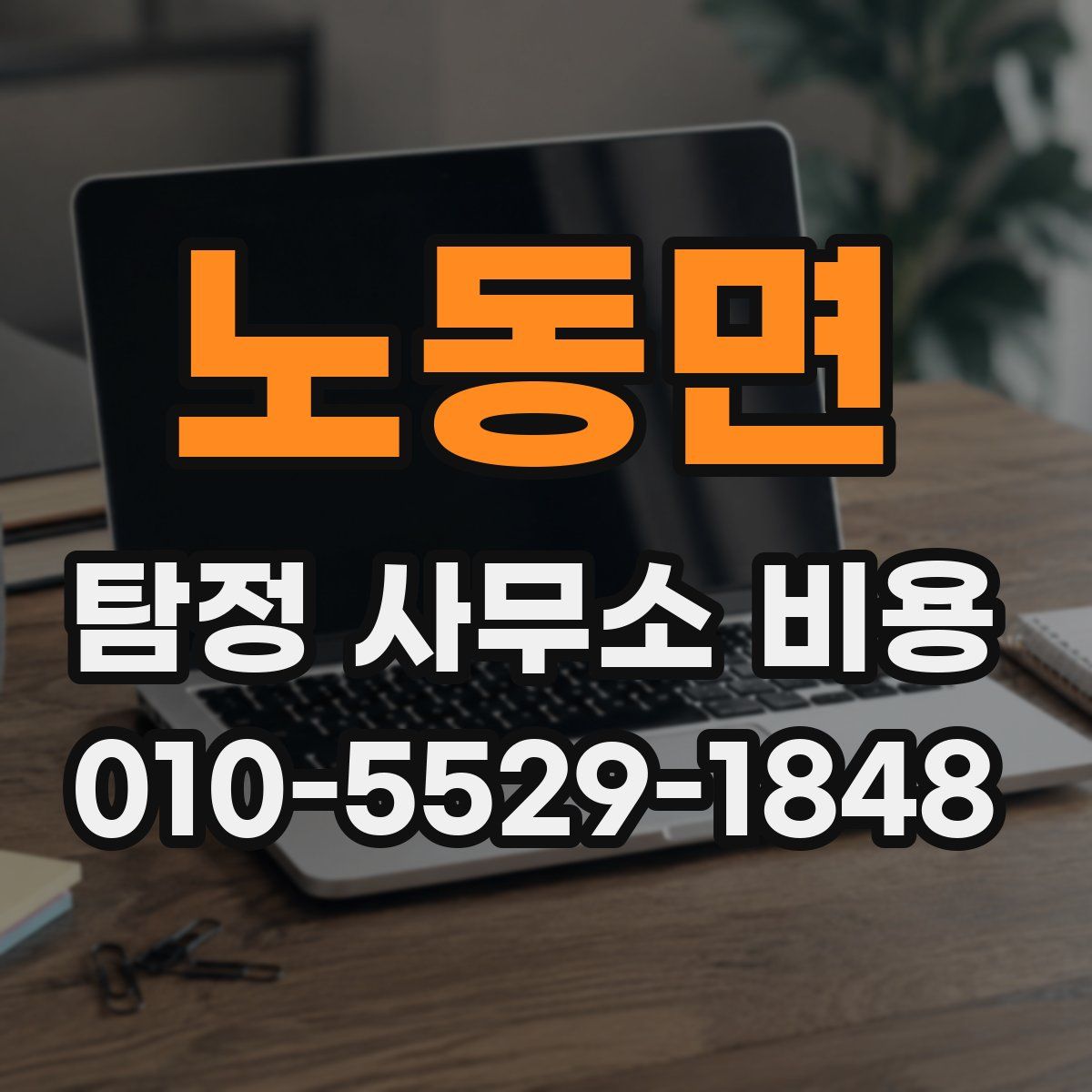 노동면 탐정 사무소 비용