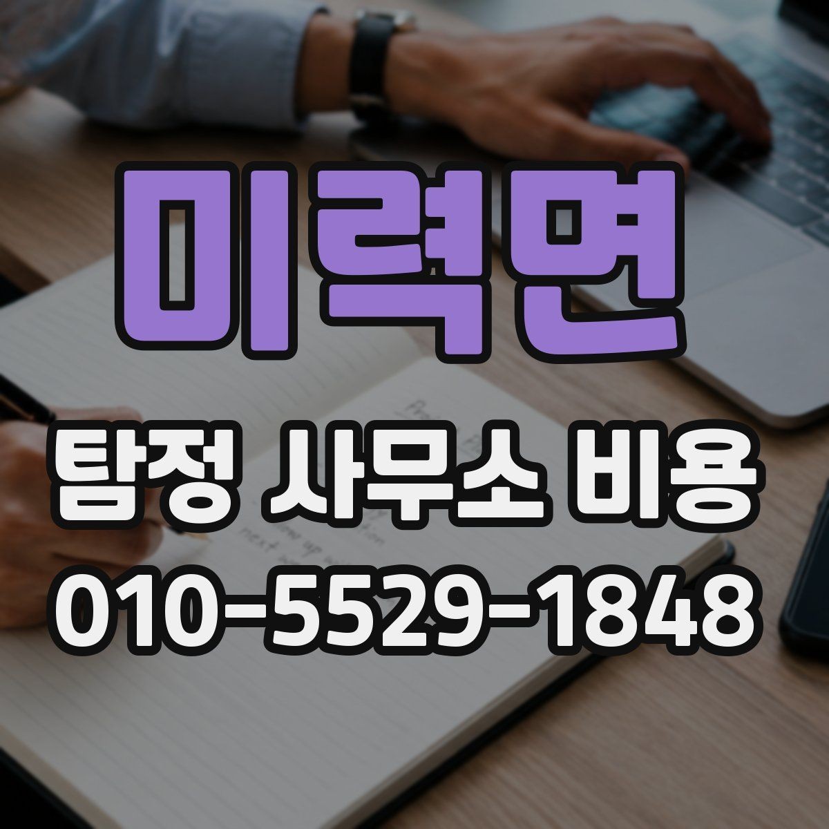 미력면 탐정 사무소 비용 안내, 사전 상담에서 확인할 것