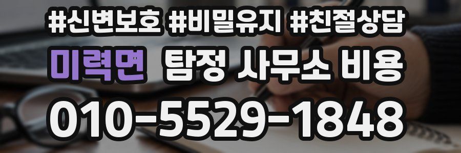 미력면 탐정 사무소 비용
