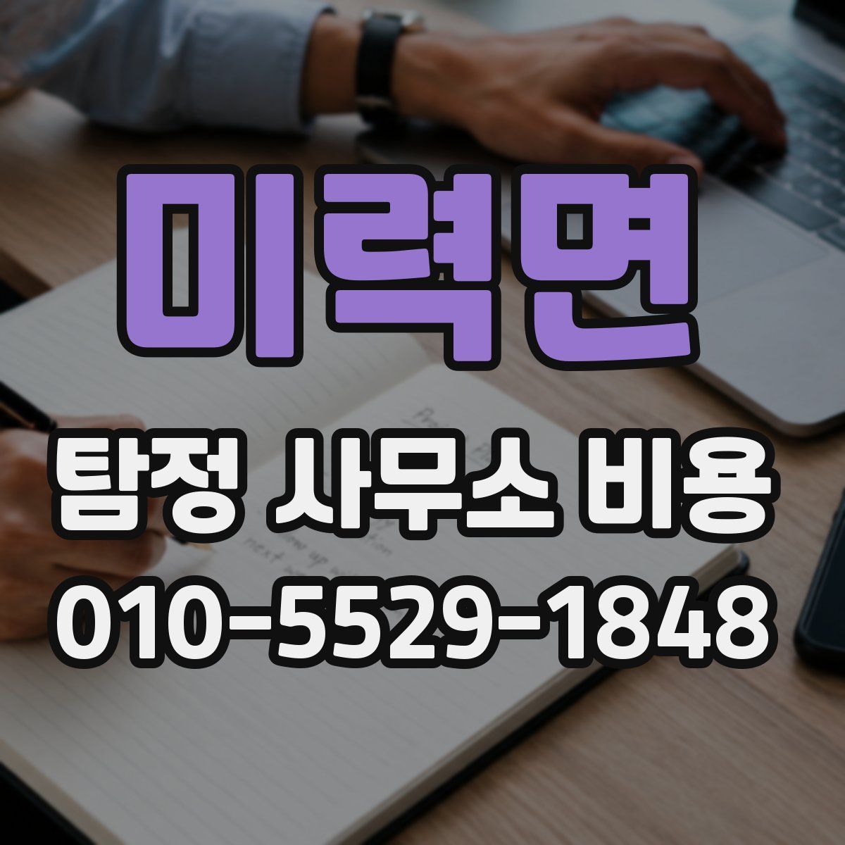 미력면 탐정 사무소 비용