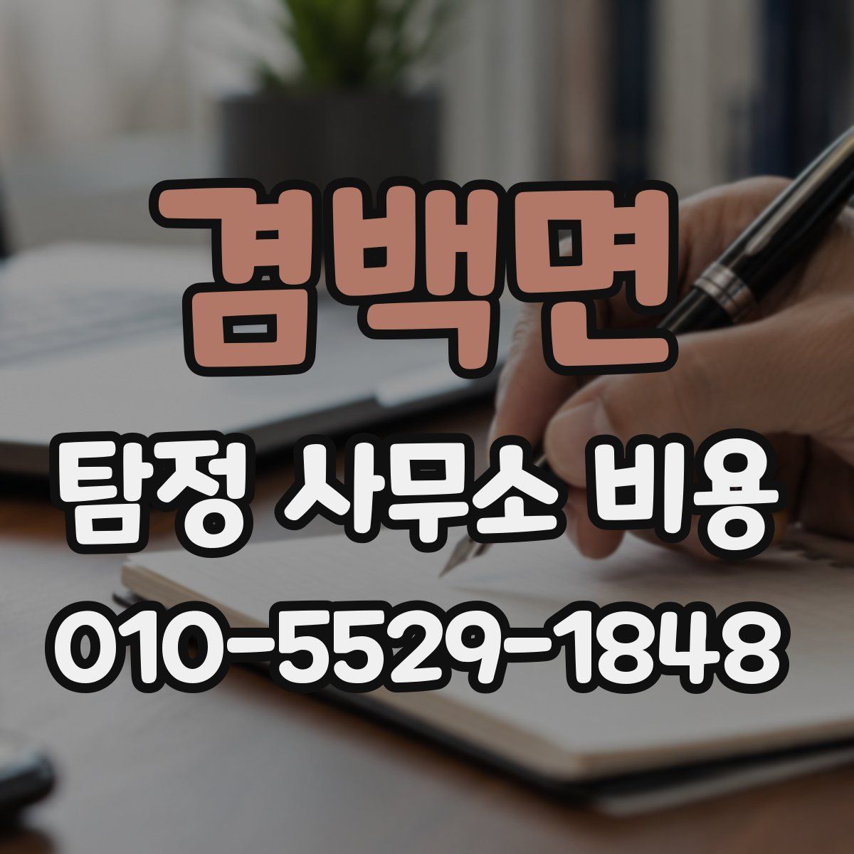 겸백면 탐정 사무소 비용