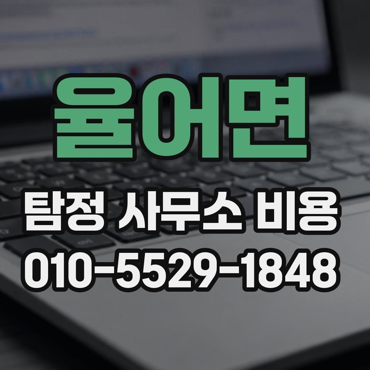 율어면 탐정 사무소 비용 비교 시 확인해야 할 사항
