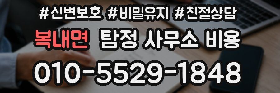 복내면 탐정 사무소 비용