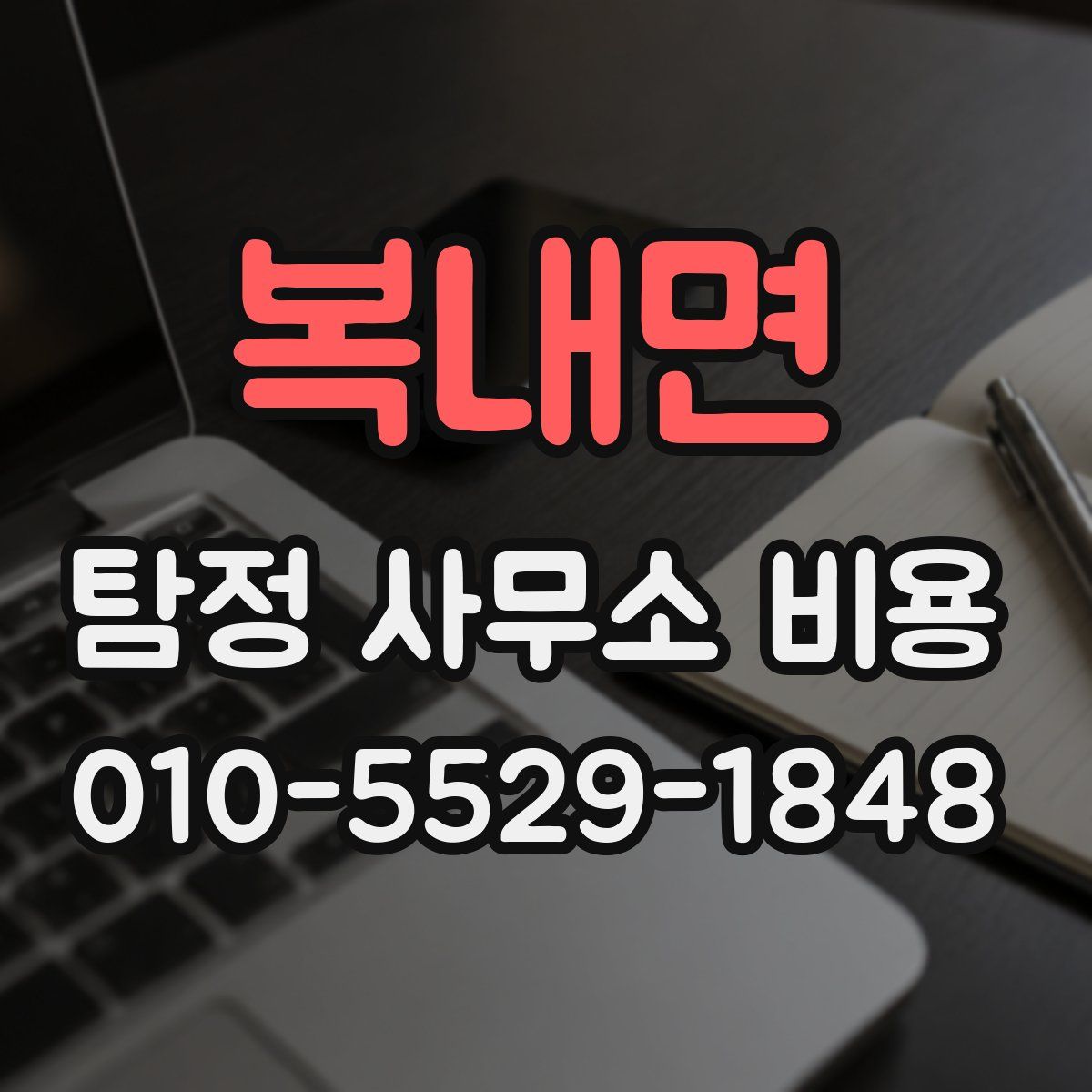복내면 탐정 사무소 비용