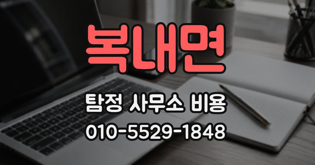 복내면 탐정 사무소 비용