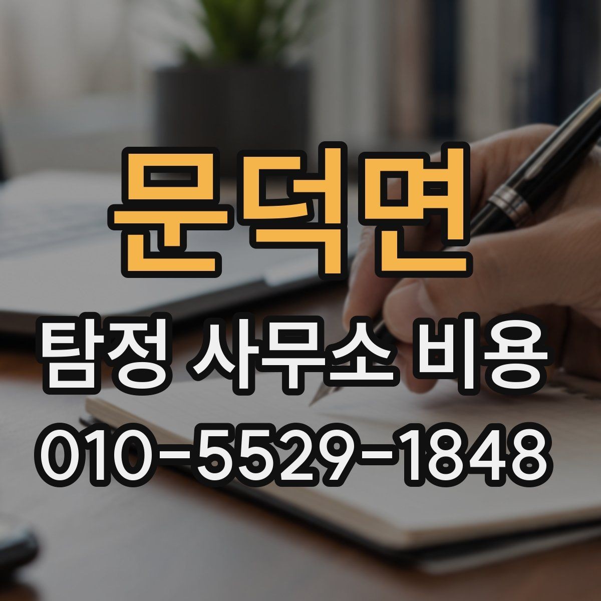 문덕면 탐정 사무소 비용 구성과 항목별 차이