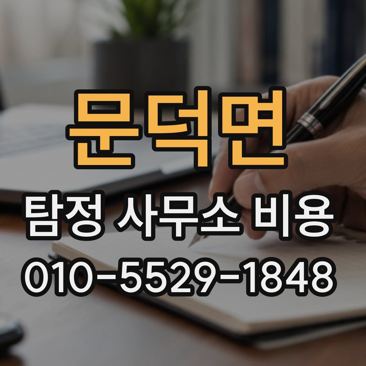문덕면 탐정 사무소 비용