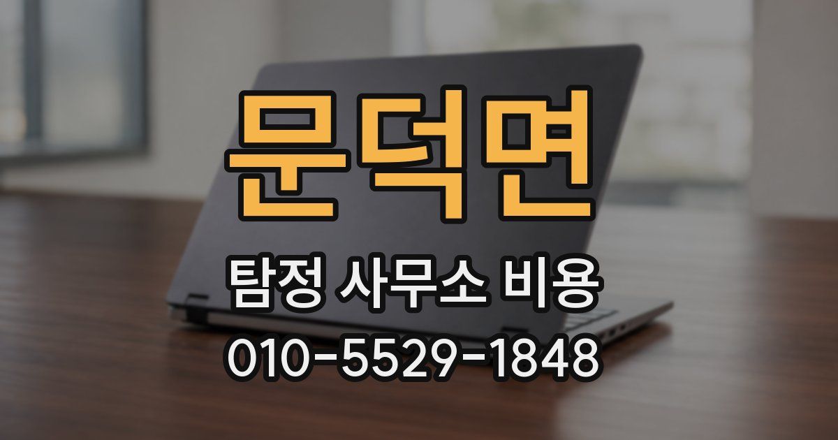 문덕면 탐정 사무소 비용