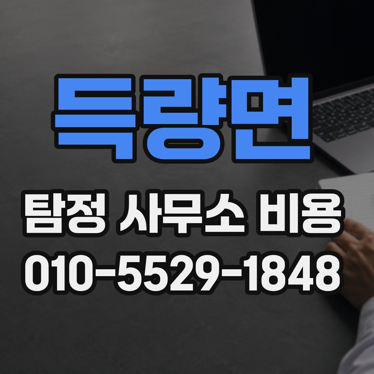 득량면 탐정 사무소 비용