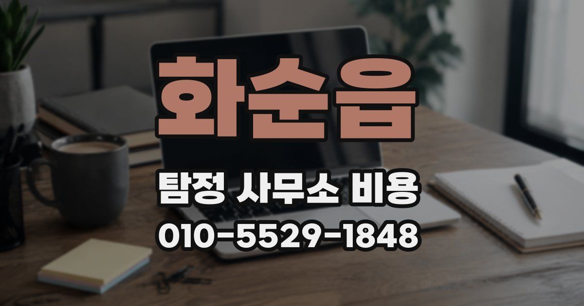 화순읍 탐정 사무소 비용