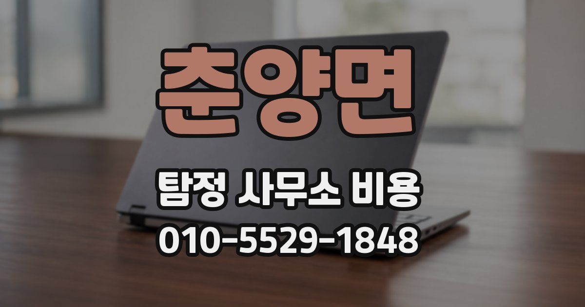 춘양면 탐정 사무소 비용