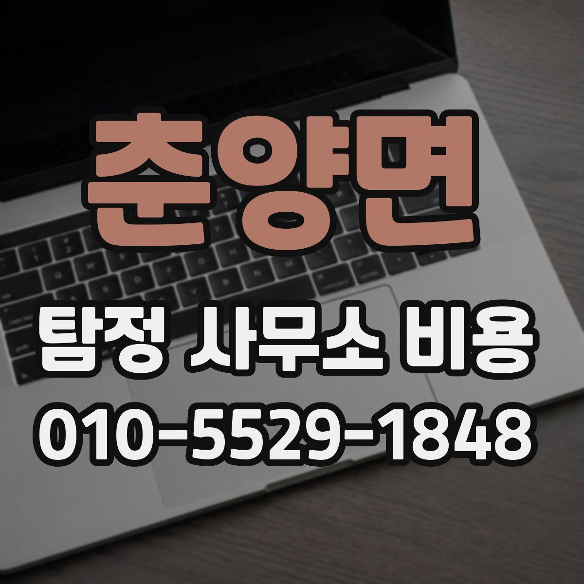 춘양면 탐정 사무소 비용