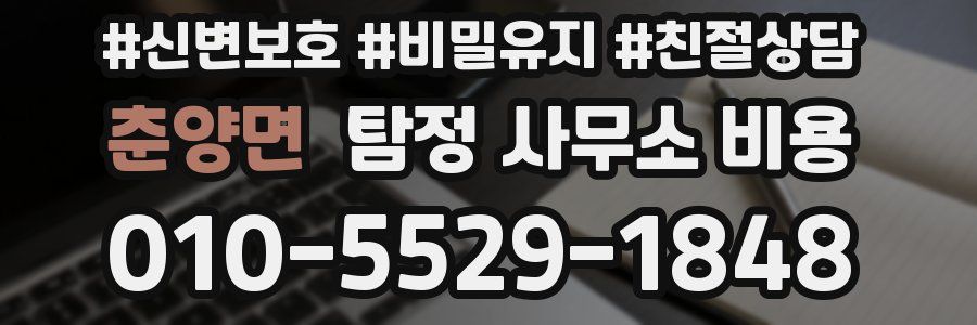 춘양면 탐정 사무소 비용