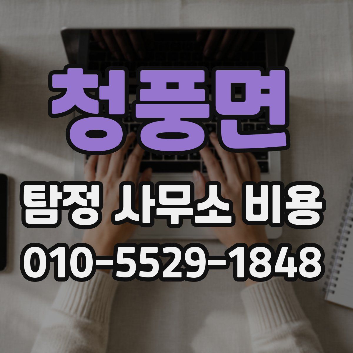 청풍면 탐정 사무소 비용