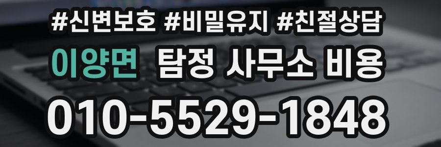 이양면 탐정 사무소 비용