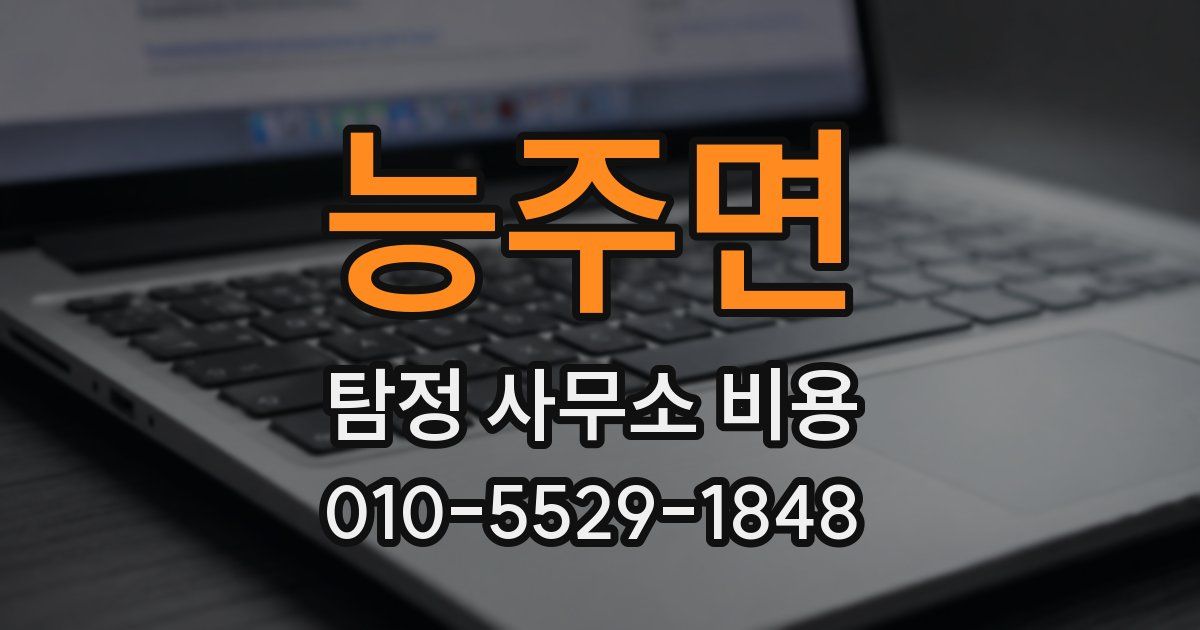 능주면 탐정 사무소 비용