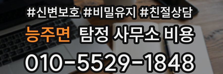능주면 탐정 사무소 비용