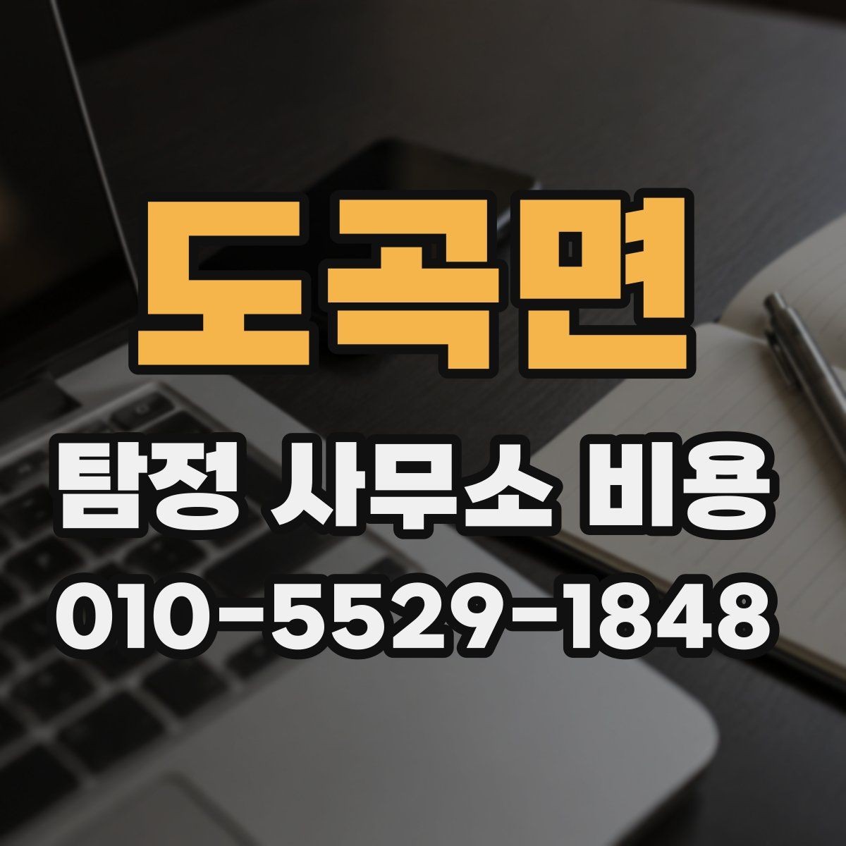 도곡면 탐정 사무소 비용 설명에서 놓치지 말아야 할 점