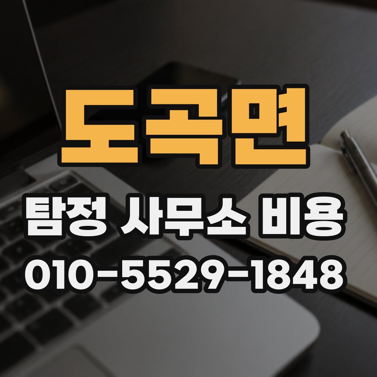 도곡면 탐정 사무소 비용