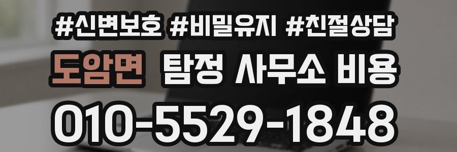 도암면 탐정 사무소 비용