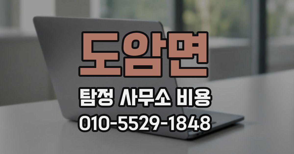 도암면 탐정 사무소 비용
