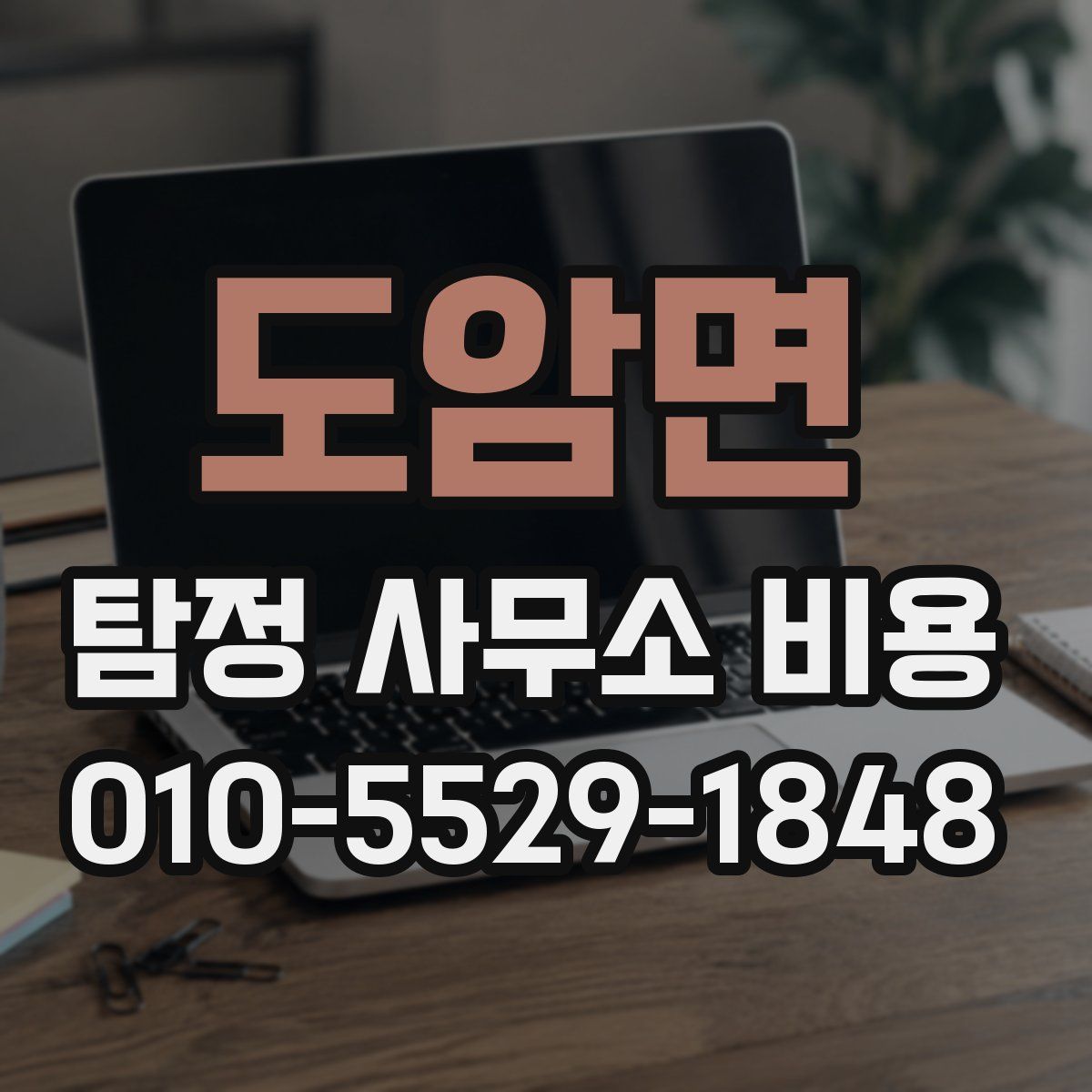 도암면 탐정 사무소 비용