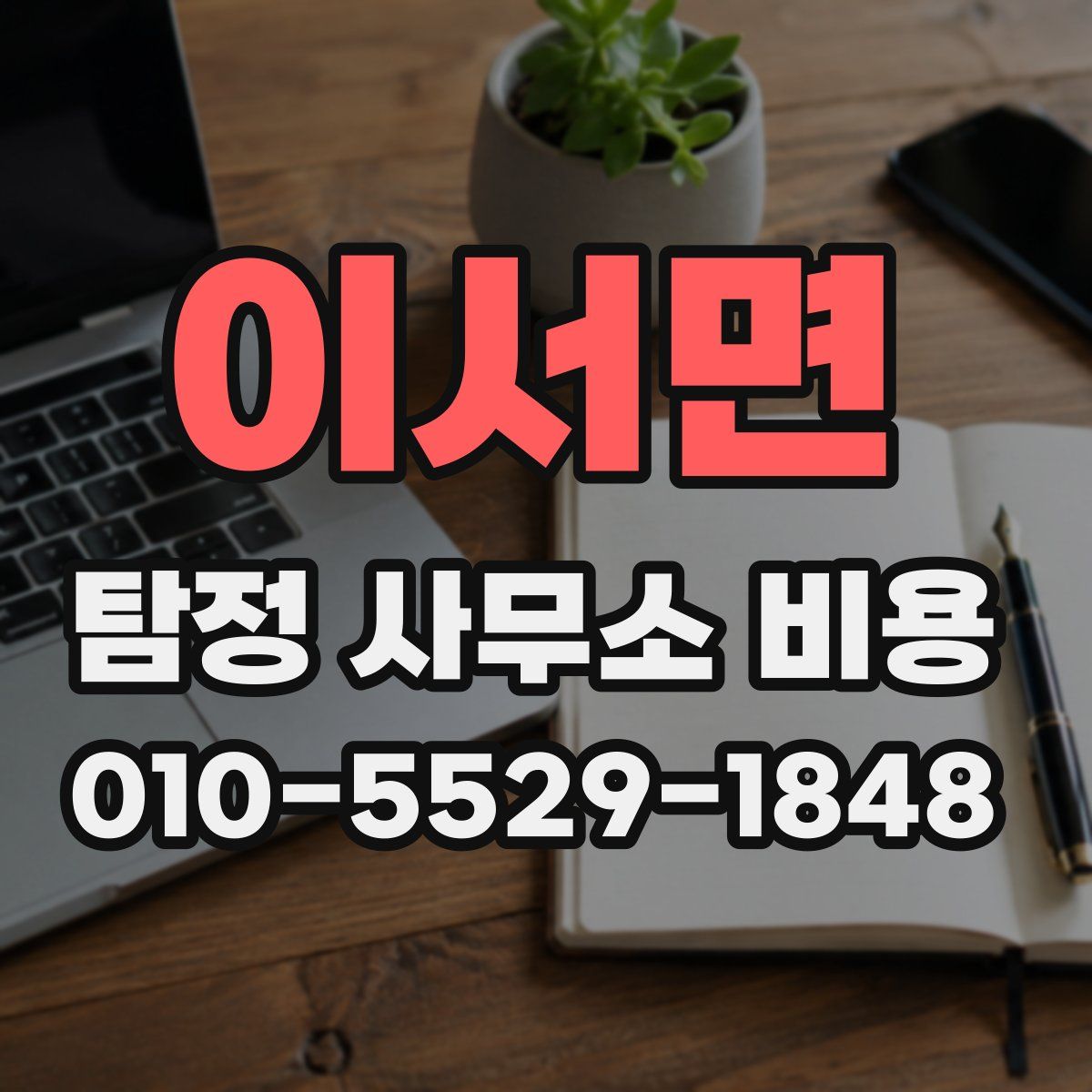 이서면 탐정 사무소 비용