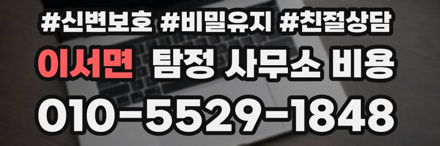 이서면 탐정 사무소 비용