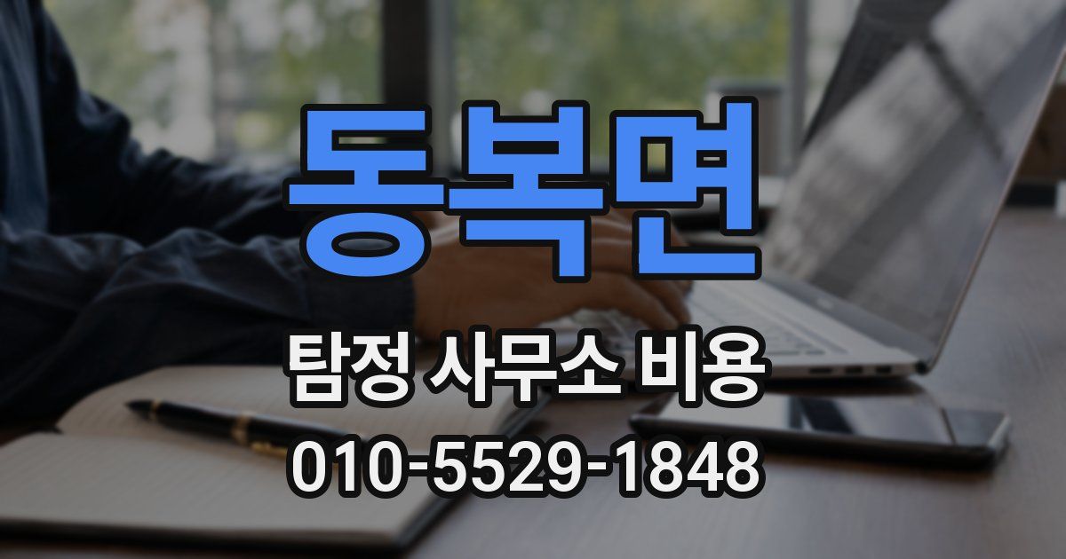 동복면 탐정 사무소 비용