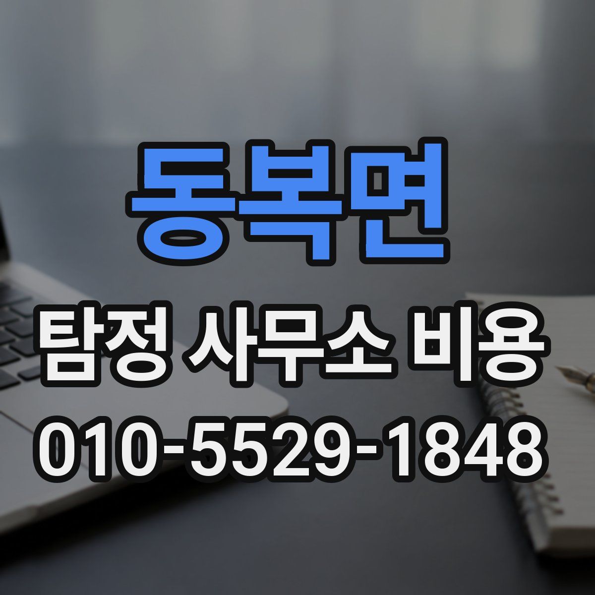 동복면 탐정 사무소 비용