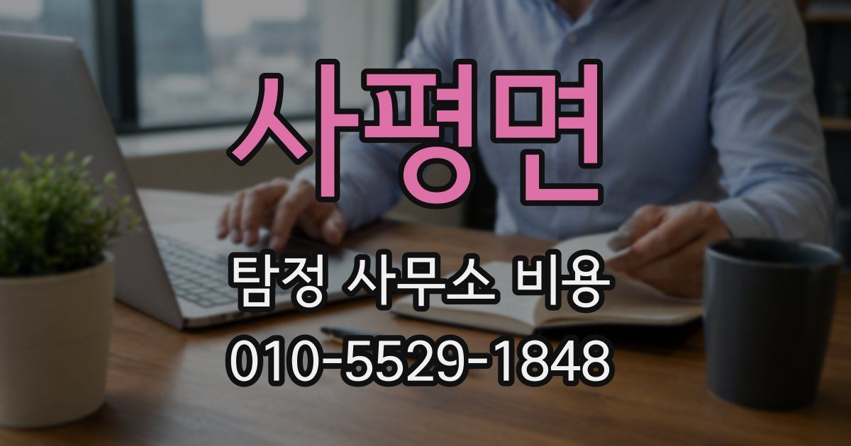 사평면 탐정 사무소 비용