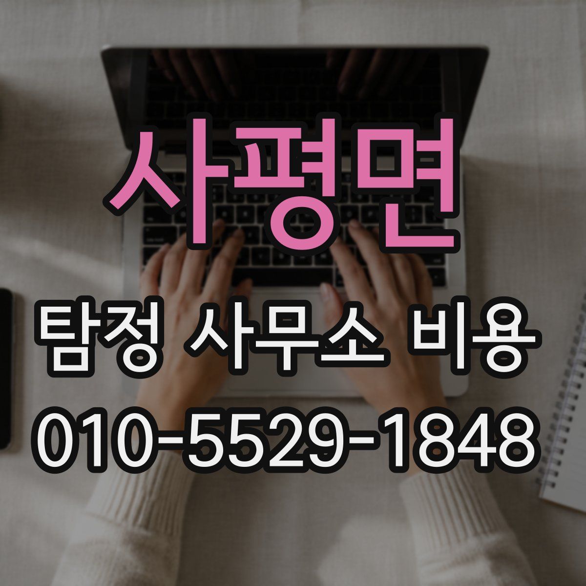 사평면 탐정 사무소 비용