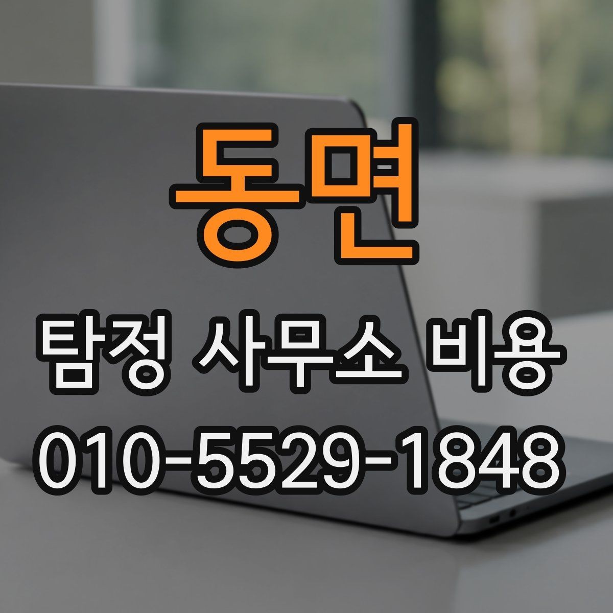 동면 탐정 사무소 비용 비교 시 체크해야 할 항목