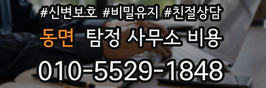 동면 탐정 사무소 비용