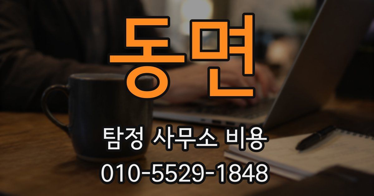 동면 탐정 사무소 비용