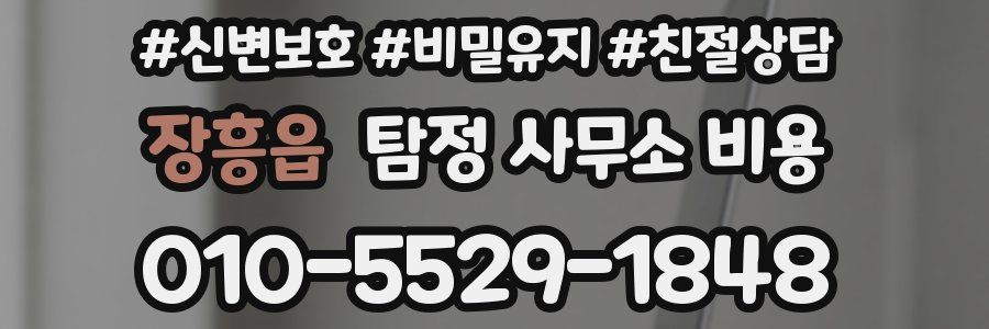 장흥읍 탐정 사무소 비용