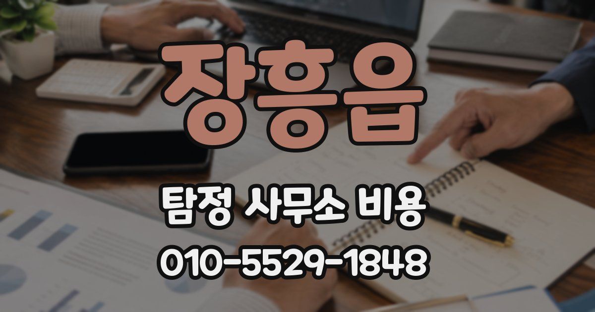 장흥읍 탐정 사무소 비용