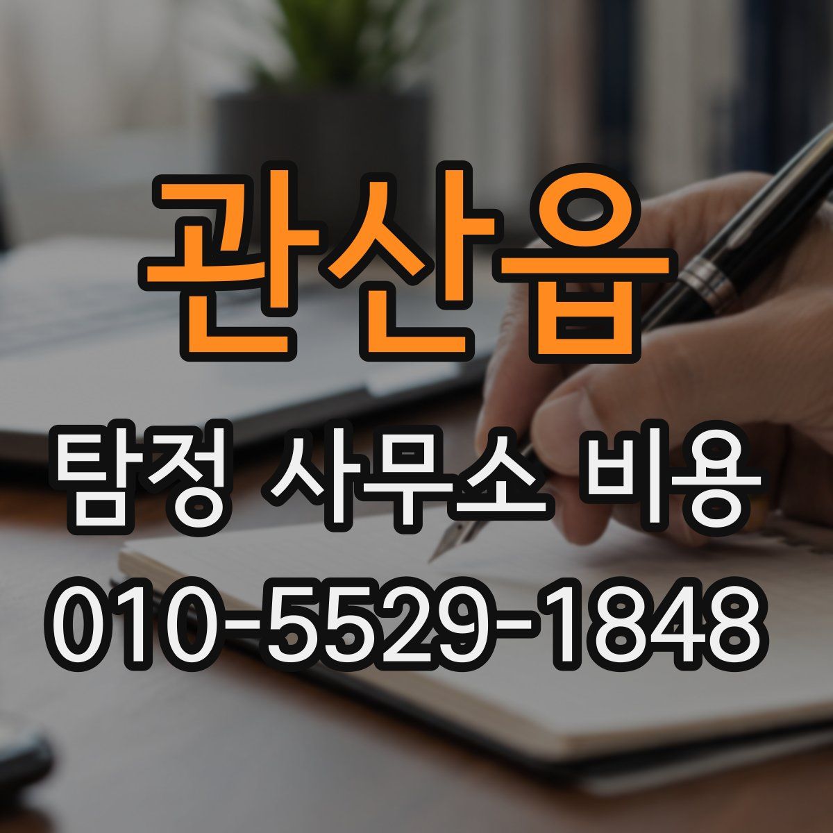 관산읍 탐정 사무소 비용