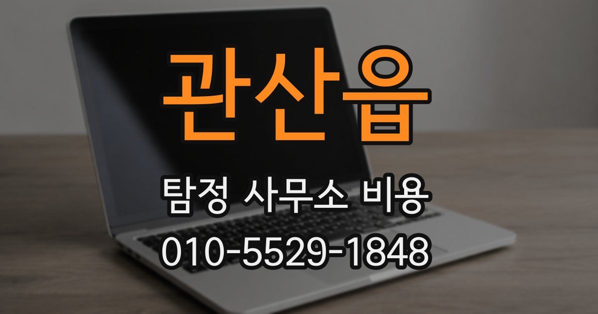 관산읍 탐정 사무소 비용