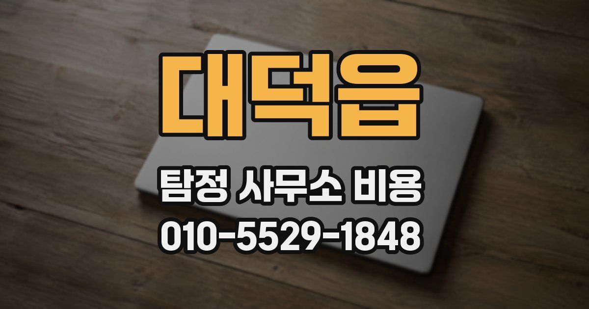 대덕읍 탐정 사무소 비용