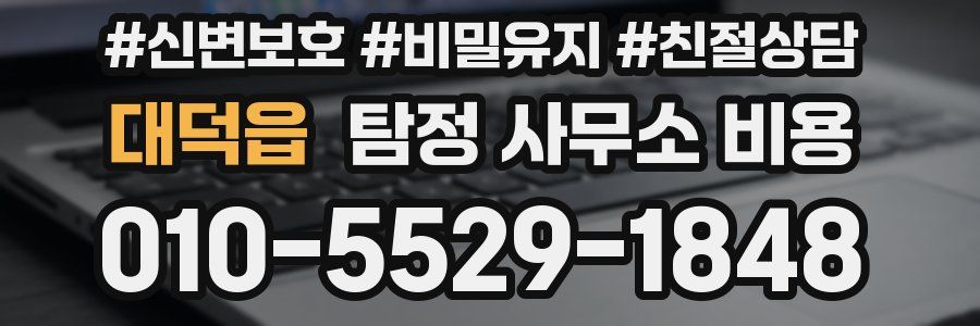 대덕읍 탐정 사무소 비용