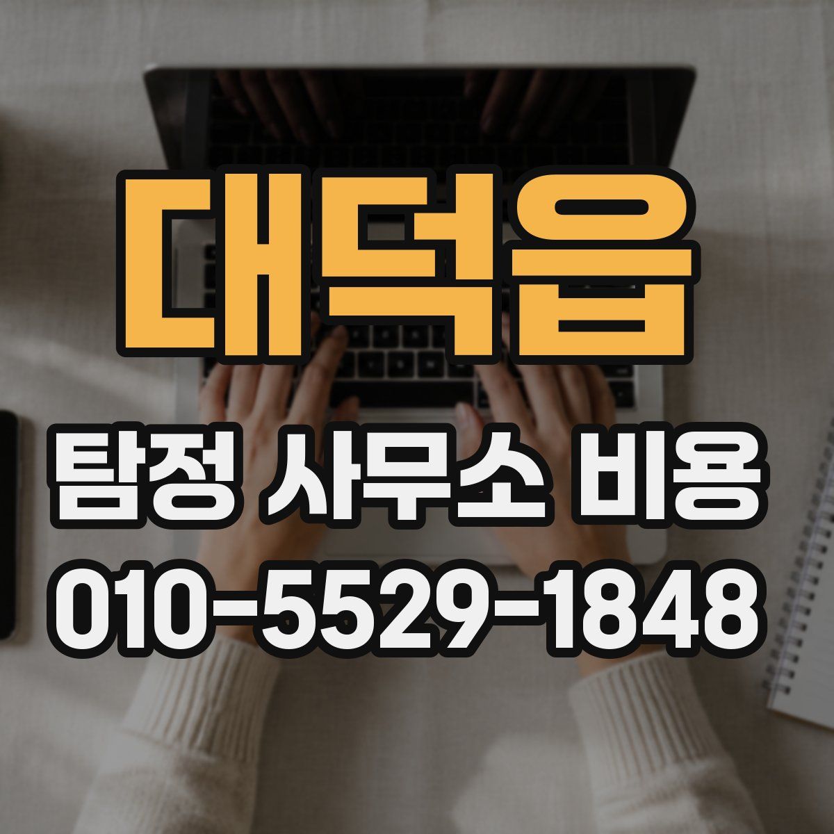 대덕읍 탐정 사무소 비용