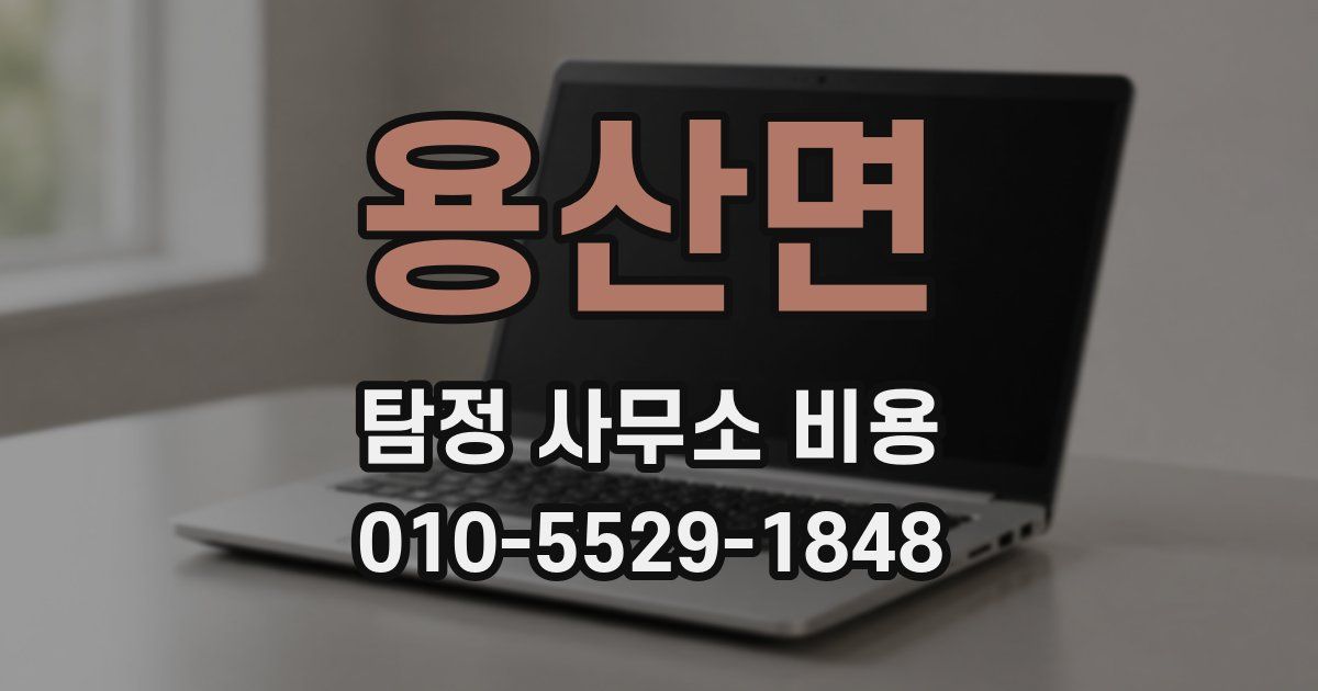 용산면 탐정 사무소 비용