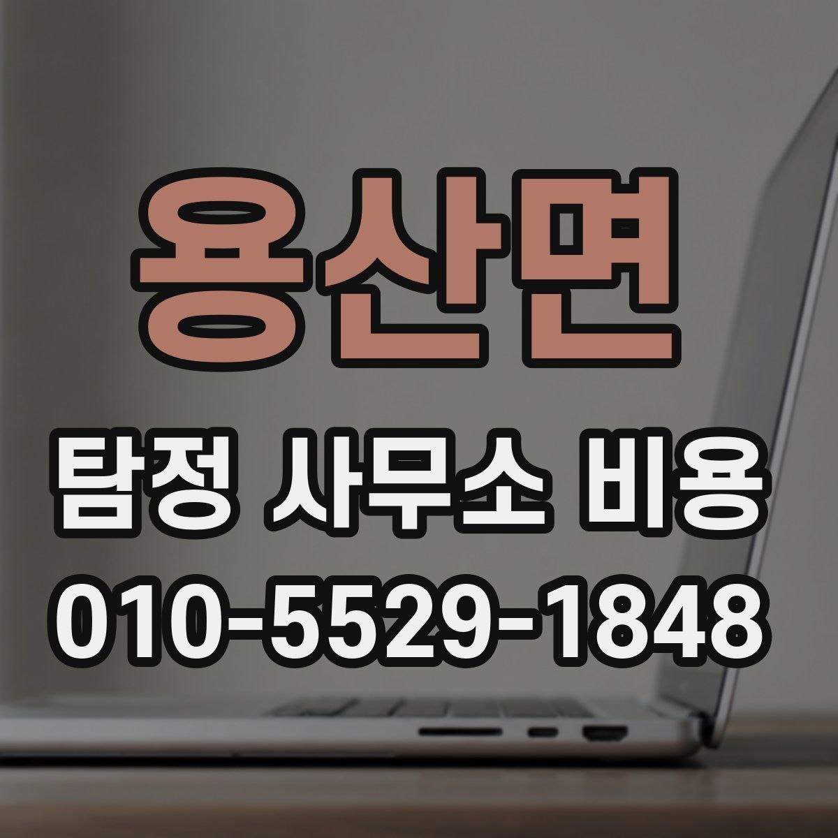 용산면 탐정 사무소 비용