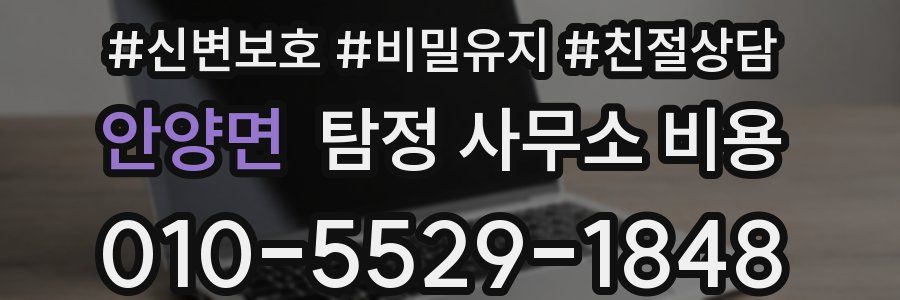 안양면 탐정 사무소 비용
