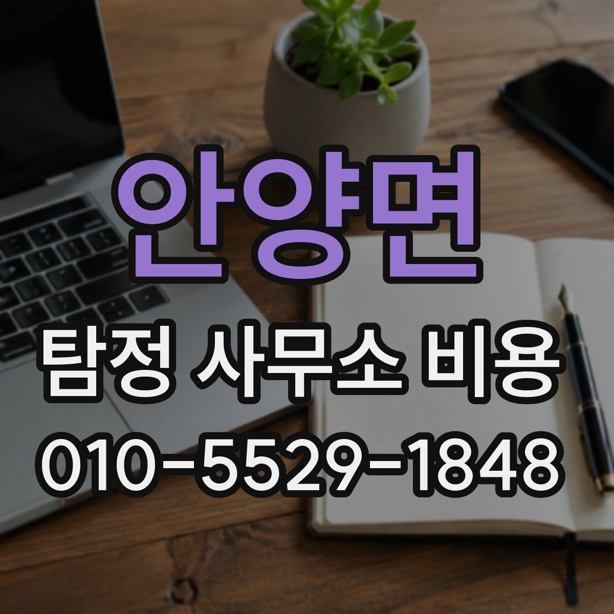 안양면 탐정 사무소 비용