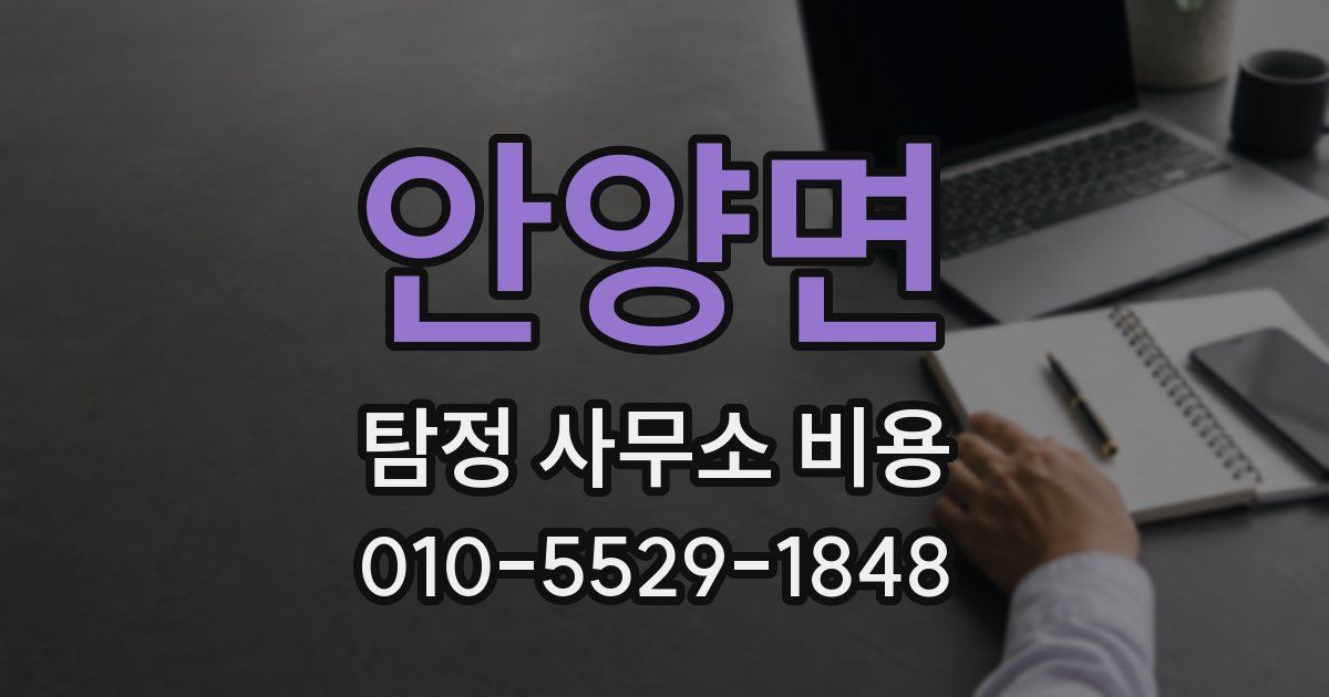 안양면 탐정 사무소 비용