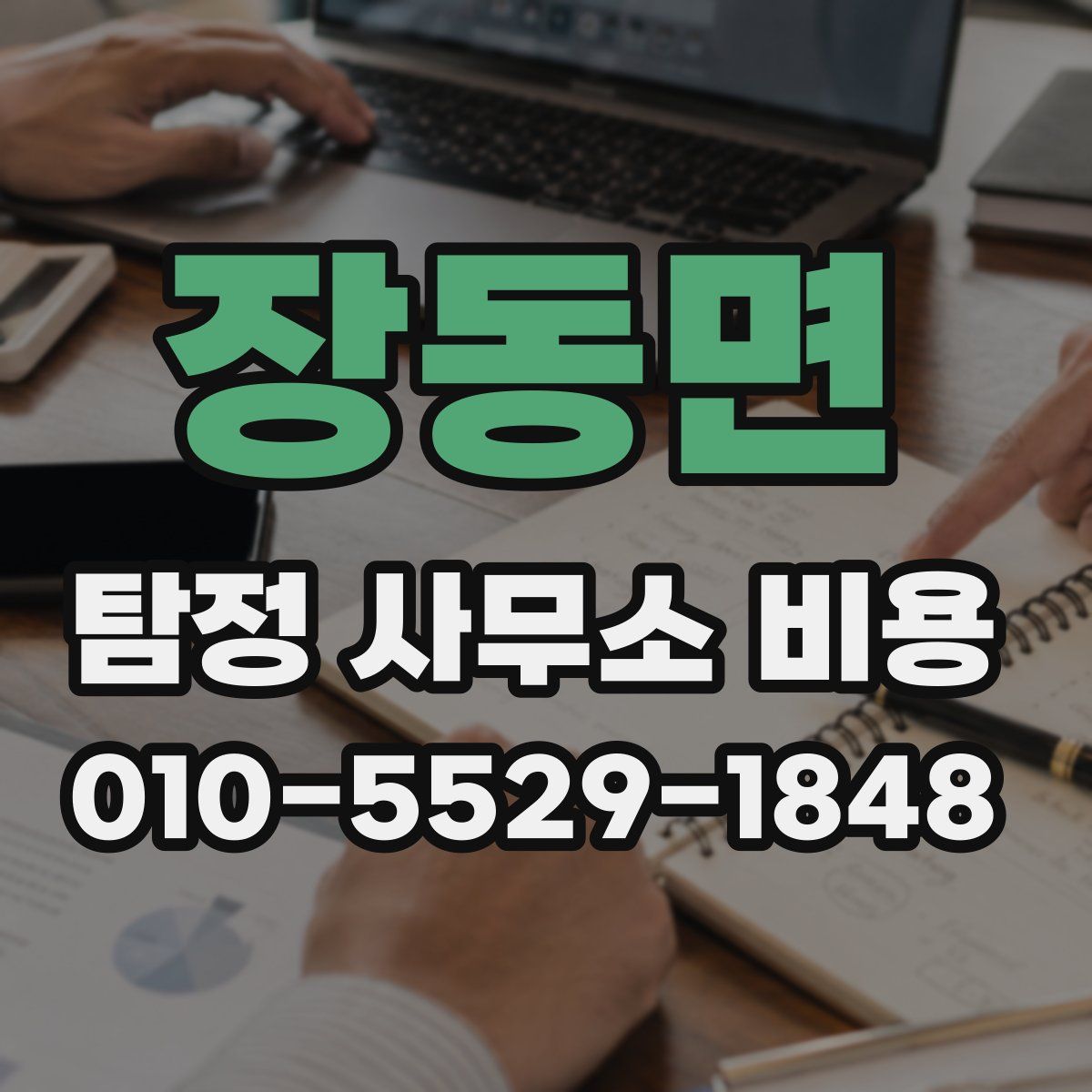장동면 탐정 사무소 비용