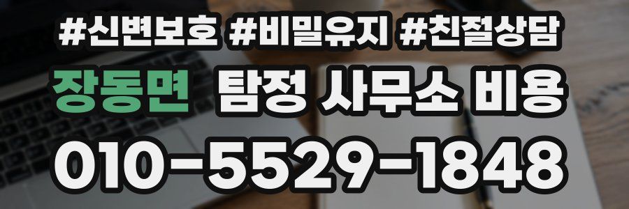장동면 탐정 사무소 비용