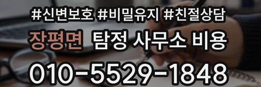 장평면 탐정 사무소 비용